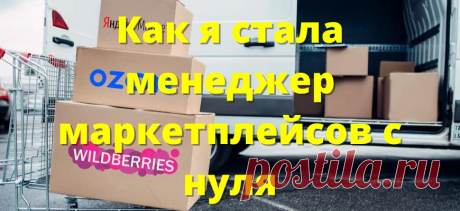 Как зарабатывать 1 200 000 ₽ удалённо менеджеру маркетплейсов: моя история успеха