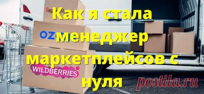 Как зарабатывать 1 200 000 ₽ удалённо менеджеру маркетплейсов: моя история успеха