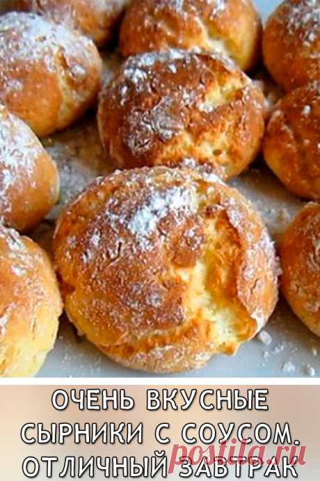Очень вкусные сырники с соусом. Отличный завтрак
Эти сырники безумно вкусные. В рецепте есть еще способ приготовления нескольких сладких соусов для них.