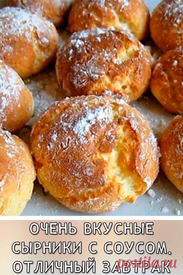 Очень вкусные сырники с соусом. Отличный завтрак
Эти сырники безумно вкусные. В рецепте есть еще способ приготовления нескольких сладких соусов для них.