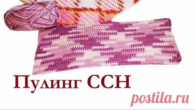 ПУЛИНГ столбиками С НАКИДОМ Вязание крючком секционной пряжей print Техника pooling