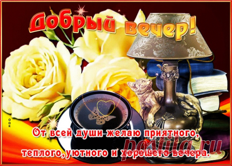 Открытки «Добрый Вечер», Картинки «Добрый Вечер»