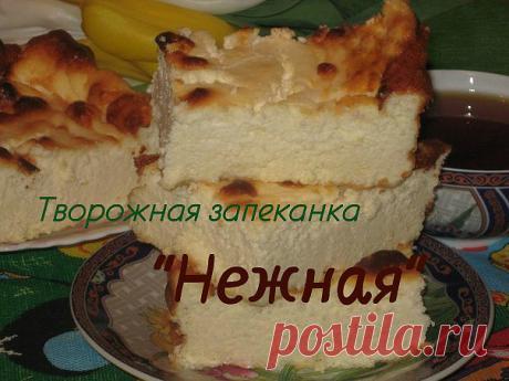 Мне всегда нравилась творожная запеканка, но у меня она никогда не получалсь легкой и нежной. И вот совсем недавно мне попался рецепт нежнейшей запеканочки. Я ее готовил несколько раз, результат очень хороший - понравился всей моей семье.