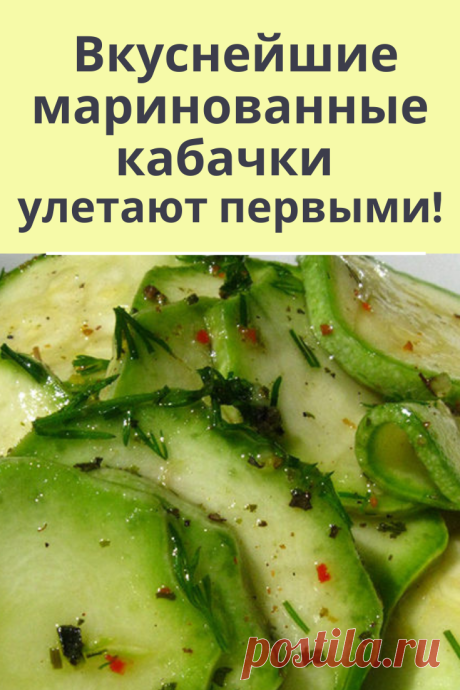 Как приготовить маринованные кабачки