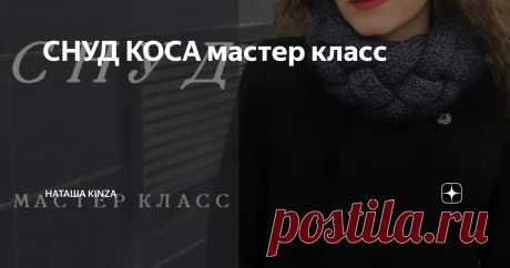 СНУД КОСА мастер класс