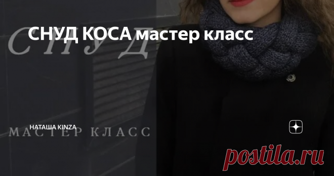 СНУД КОСА мастер класс