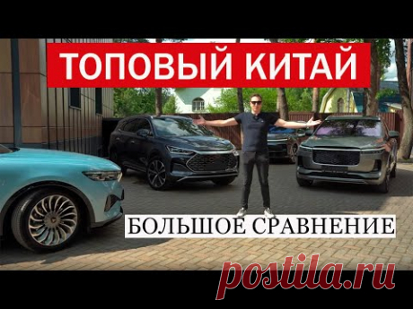 Чуть дороже МОНДЖАРО! На какой КИТАЙ смотреть?! Voyah Free, Li One, BYD Tang, Li L7