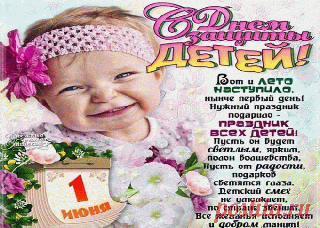 Красивые открытки посвященной дню защиты детей | Открытки бесплатно