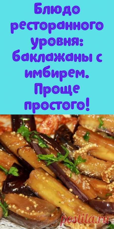 Блюдо ресторанного уровня: баклажаны с имбирем. Проще простого! - My izumrud