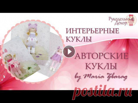 Авторские интерьерные текстильные куклы ручной работы.Купить авторскую куклу можно здесь: Интерьерные текстильные куклы подойдут к любому интерьеру. Э...