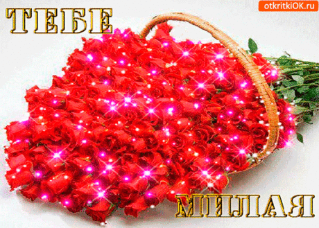 Тебе милая сверкающий букет - Бесплатные Открыки на otkritkiok.ru
