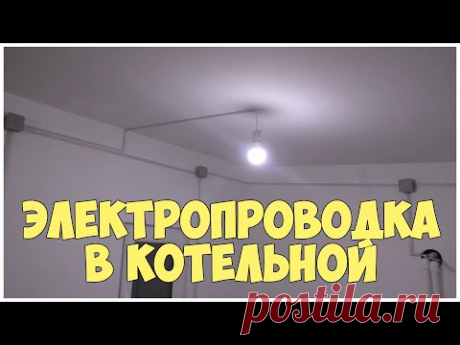 Открытая электропроводка в котельной | Каркасная котельная | Отопление