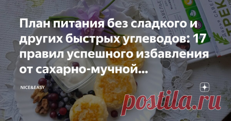 План питания без сладкого и других быстрых углеводов: 17 правил успешного избавления от сахарно-мучной зависимости и идеи меню на неделю Статья автора «Nice&Easy» в Дзене ✍: Всем привет! Осенний понедельник – лучшее время для того, чтобы попрактиковаться и настроить себя на продуктивную неделю.