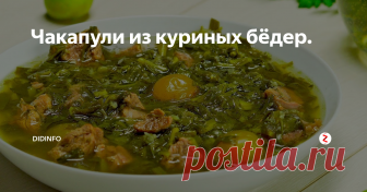 Чакапули из куриных бёдер. Продолжаем удивлять домашних кулинарными шедеврами за 5 копеек. Это новый рецепт из золотой колекции вкусных и бюджетных блюд книги 