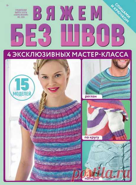 Азбука вязания. Спецвыпуск №3 2019
