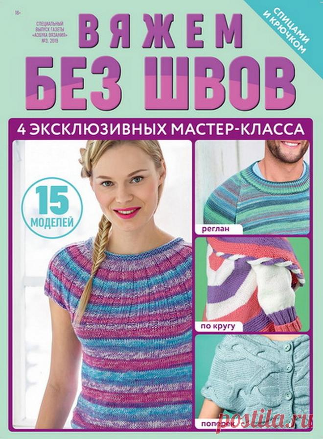 Азбука вязания. Спецвыпуск №3 2019