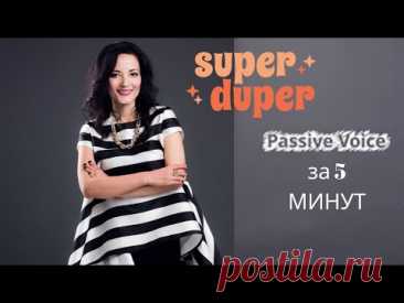 Passive Voice  за 5 МИНУТ!!! СУПЕР ОБЪЯСНЕНИЕ ! Грамматика английского языка !
