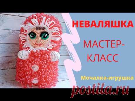 Кукла-Неваляшка//Подробный МАСТЕР-КЛАСС//Мочалка-игрушка крючком