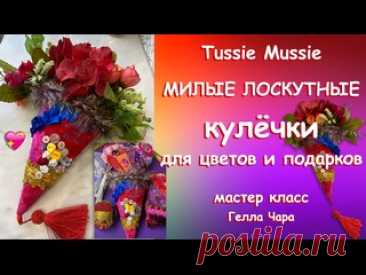 ВСЁ, КАК МЫ ЛЮБИМ МИЛОЕ ДЕВЧАЧЬЕ РУКОДЕЛИЕ ДЛЯ ДУШИ Мастер класс Гелла Чара