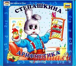 "Степашкина арифметика" – это игра с простой и эффективной многоступенчатой методикой, доступной любому взрослому, а не только профессиональному педагогу. Игра состоит из семи игр разной степени сложности. Играя в нее, дети не только разовьют навыки порядкового счета в пределах десяти, но и запомнят цифры, на наглядных примерах поймут понятия "больше", "меньше" и "равно", научатся сравнивать, складывать и вычитать числа.