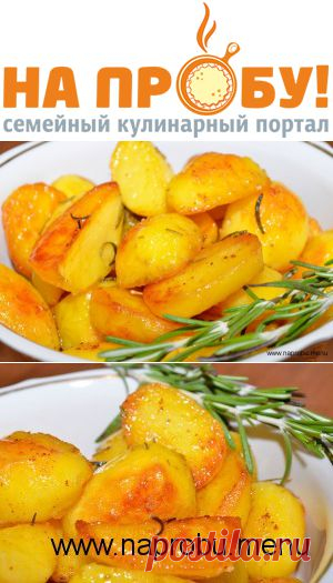 Картофель запеченный с розмарином – На пробу! Пошаговые рецепты с фото