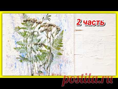 Открытка &quot;Лето рядом&quot; из сухоцветов! 2 часть