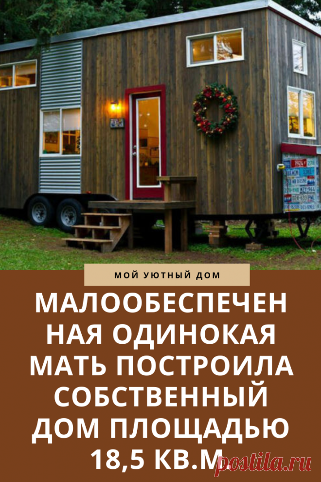 Пример как можно построить отличный небольшой дом для всей семьи