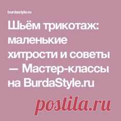 Шьём трикотаж: маленькие хитрости и советы — Мастер-классы на BurdaStyle.ru