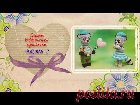 Еноты крючком. Мастер-класс. Часть 2