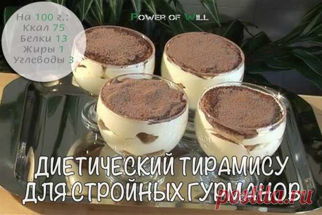 Диетический тирамису для стройных гурманов