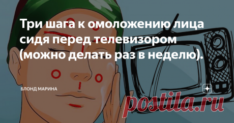 Три шага к омоложению лица сидя перед телевизором (можно делать раз в неделю). Привет!
Эту публикацию я посвящаю всем самым занятым людям в мире, тем кто хочет подтянуть овал лица, но у кого катастрофически не хватает времени на занятия собой.
Уверена, даже у таких занятых особ, найдется возможность, хотя бы изредка посмотреть любимый сериал, или интересный видеоролик.
И в связи с этим, рассказываю о трёх простых действиях, по улучшению внешнего вида, которые можно делать