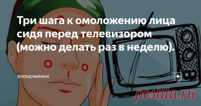 Три шага к омоложению лица сидя перед телевизором (можно делать раз в неделю). Привет!
Эту публикацию я посвящаю всем самым занятым людям в мире, тем кто хочет подтянуть овал лица, но у кого катастрофически не хватает времени на занятия собой.
Уверена, даже у таких занятых особ, найдется возможность, хотя бы изредка посмотреть любимый сериал, или интересный видеоролик.
И в связи с этим, рассказываю о трёх простых действиях, по улучшению внешнего вида, которые можно делать