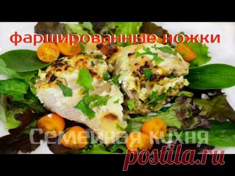 Ну, оОчень вкусные - Фаршированные Куриные ножки!