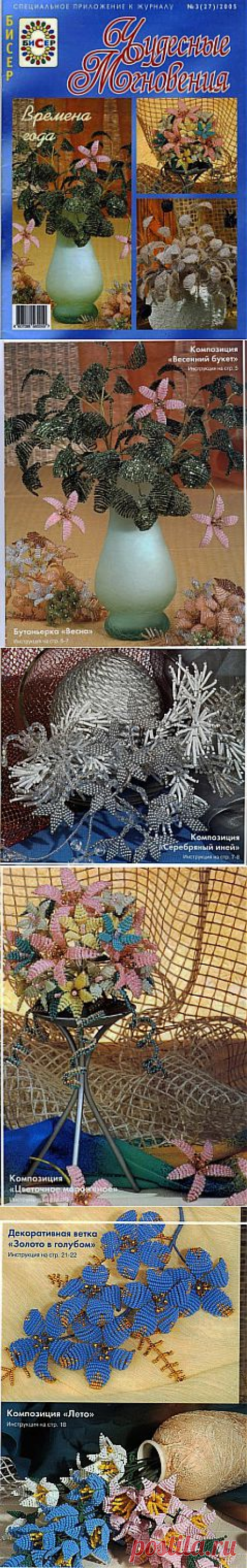 Чудечные мгновения. Бисер. №3 2005 .