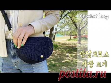코바늘 크로스백 뜨기 , 타원형뜨기를 활용해서 가방만들기 , crochet bag, cross bag crochet , Tutorial crochet bag,코바늘가방