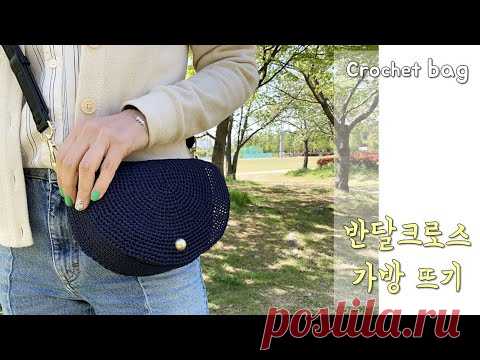 코바늘 크로스백 뜨기 , 타원형뜨기를 활용해서 가방만들기 , crochet bag, cross bag crochet , Tutorial crochet bag,코바늘가방
