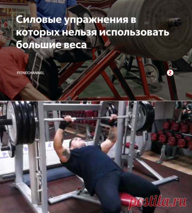 Силовые упражнения в которых нельзя использовать большие веса | fitnechannel | Яндекс Дзен
