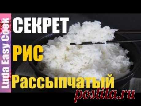 СЕКРЕТ ПРИГОТОВЛЕНИЯ РАССЫПЧАТОГО РИСА Вареный Рис для Суши Роллов и Гарнира How to Cook Boiled Rice