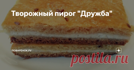 Творожный пирог "Дружба" Пирог "Дружба" как в детстве который продавался в кулинарии с творогом за 25 минут. Такая вкуснятина из творога точно не оставит вас равнодушными Рецепт проще некуда. Он очень вкусный, легкий, нежный просто тает во рту и быстрый в приготовлении. Идеально подойдет к чаю и никого не оставит равнодушным.