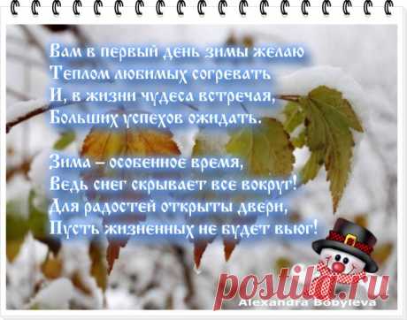 Вот хозяюшка сама
К нам идет, идет Зима.
Разнаряженная...
Разукрашенная...
В ярких звездочках-сережках
Да серебряных сапожках!
А сапожки-то скрипят,
Косы белые до пят.
Рукавом махнет налево —
И поляна побелела.
Ручкой правою махнет —
Горы снега возведет.
Чуть притопнет каблучком —
Речка кроется ледком.
Деревца принарядила,
Зайцу шубку подарила.
Побелила все дома,
Ай, да Зимушка-зима!