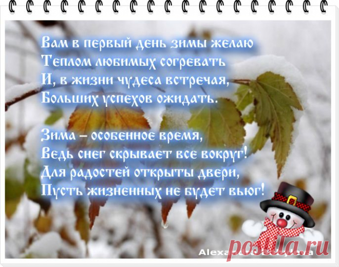 Вот хозяюшка сама
К нам идет, идет Зима.
Разнаряженная...
Разукрашенная...
В ярких звездочках-сережках
Да серебряных сапожках!
А сапожки-то скрипят,
Косы белые до пят.
Рукавом махнет налево —
И поляна побелела.
Ручкой правою махнет —
Горы снега возведет.
Чуть притопнет каблучком —
Речка кроется ледком.
Деревца принарядила,
Зайцу шубку подарила.
Побелила все дома,
Ай, да Зимушка-зима!
