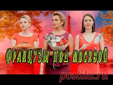 Фильм Французы под москвой 2022. Трейлер. Анонс. Обзор. - YouTube