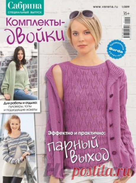 Журнал по вязанию «Сабрина». Спецвыпуск №1 2019 «Комплекты-двойки» — HandMade