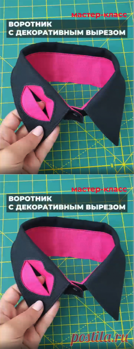 Как сшить воротник с декоративным вырезом (Шитье и крой) – Журнал Вдохновение Рукодельницы