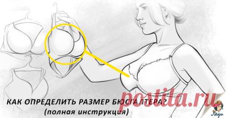 Как определить и подобрать размер бюстгальтера: таблица размеров Каждая женщина должна уметь правильно подбирать себе нижнее белье. Ведь если знать, как определить размер бюстгальтера, то всегда можно достойно подчеркнуть то, чем наградила вас природа. Неправильно подобранный размер лифчика будет вызывать дискомфорт врезания белья в бока, образовывая складки. Многие дамы допускают типичные ошибки: обладательницы большой груди приобретают маленькие размеры, и наоборот. Делать этого нельзя, …