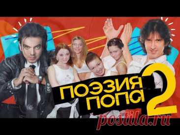 САМЫЕ ИДИОТСКИЕ ТЕКСТЫ в русской поп-музыке 2