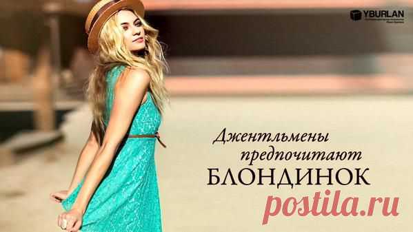 Системно-векторная психология / Статья "Легенда №32: Джентльмены предпочитают блондинок"