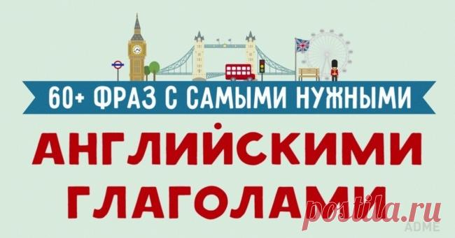 60+ фраз с самыми нужными английскими глаголами