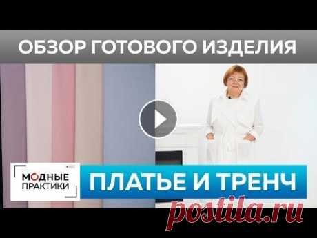 Двубортный тренч из французского батиста и белое платье футляр из крепа. Обзор готовых изделий. К сезону весна-лето готовы! У Ирины Михайловны появился новый освежающий наряд: двубортный тренч и белое платье футляр. Тренч отлично сочетается с мин...