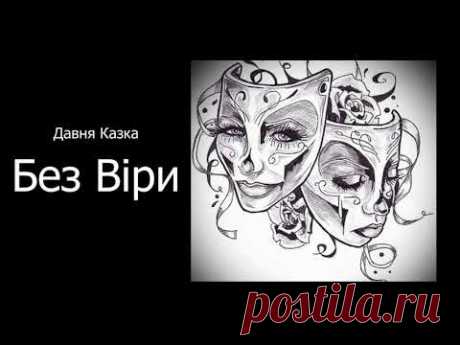 Давня Казка - Без Віри